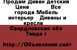 Продам Диван детский › Цена ­ 2 000 - Все города Мебель, интерьер » Диваны и кресла   . Свердловская обл.,Тавда г.